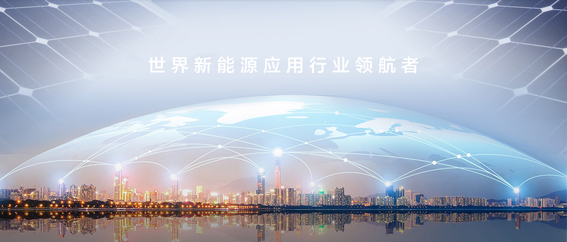 世界新能源行業領航者